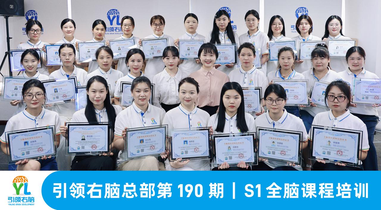 🎉 引领右脑190期S1培训圆满毕业
📚 三天两晚系统掌握0-2岁全脑课程
