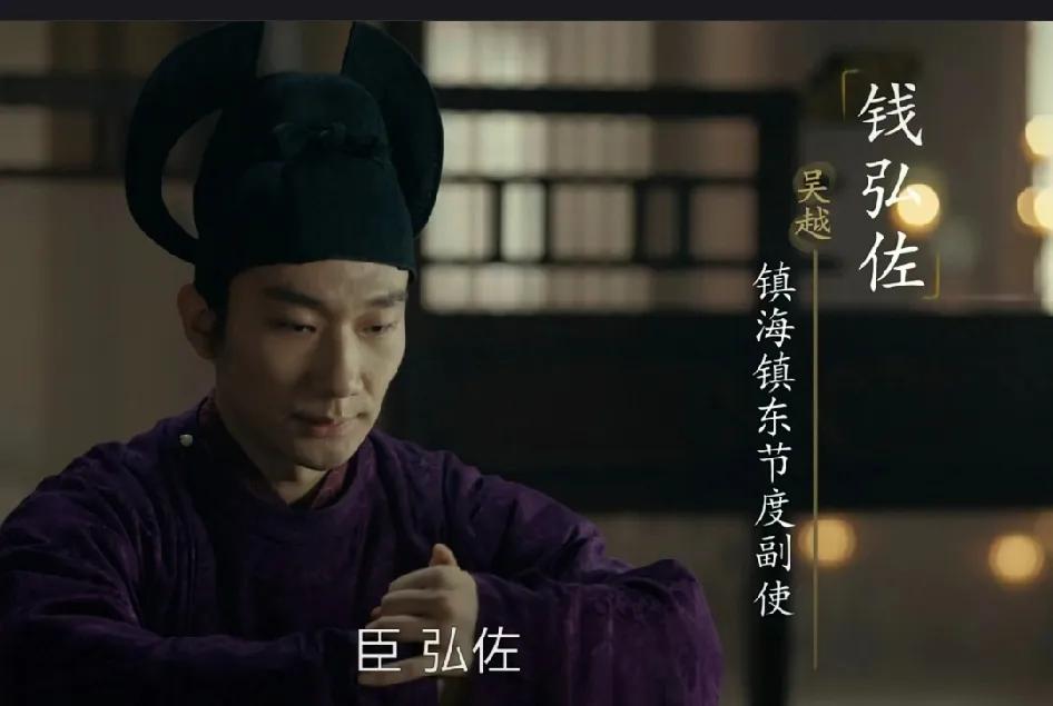 吴越的王，钱弘佐下线了。
吴昊宸演的钱弘佐，作为镇海镇东节度副史，对着每任中原皇