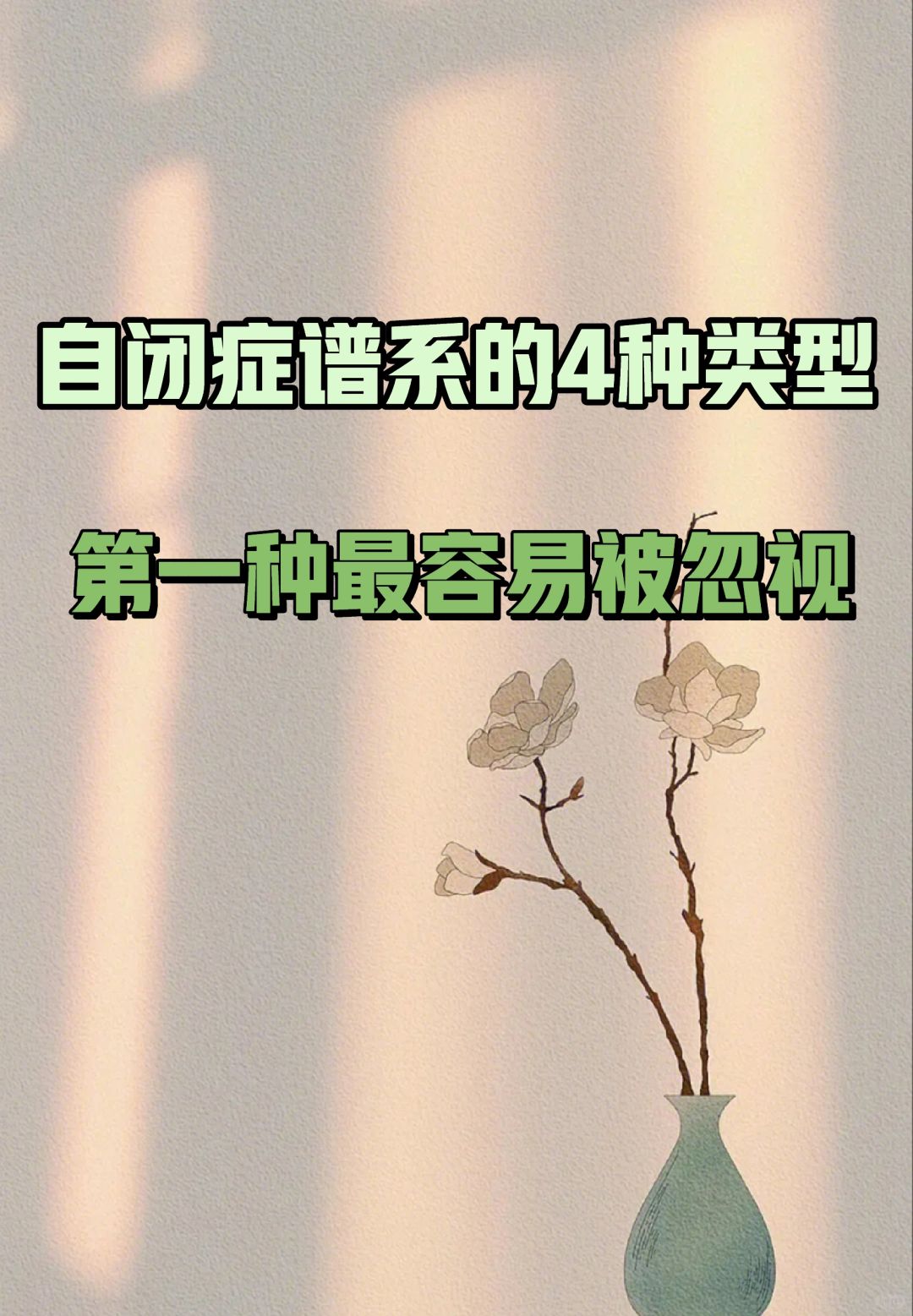 自闭症谱系的4种类型，第一种最容易被忽视