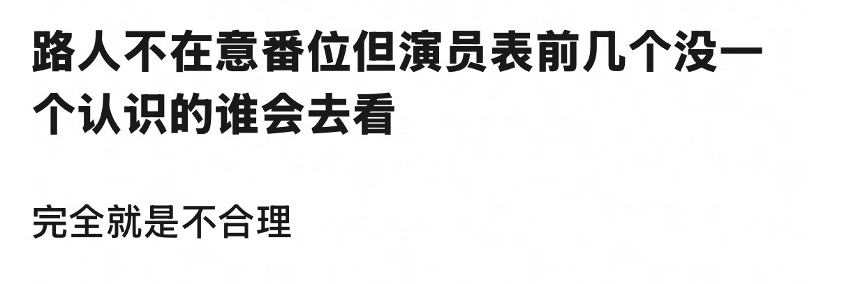 一个问题 : 现在按照新规 有没有可能会这样！看演员表排在前面不认识的就不看了