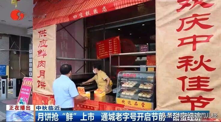 有谁记得，南通是从什么时候开始流行吃“鲜肉月饼”的？众所周知，鲜肉月饼是上海的特