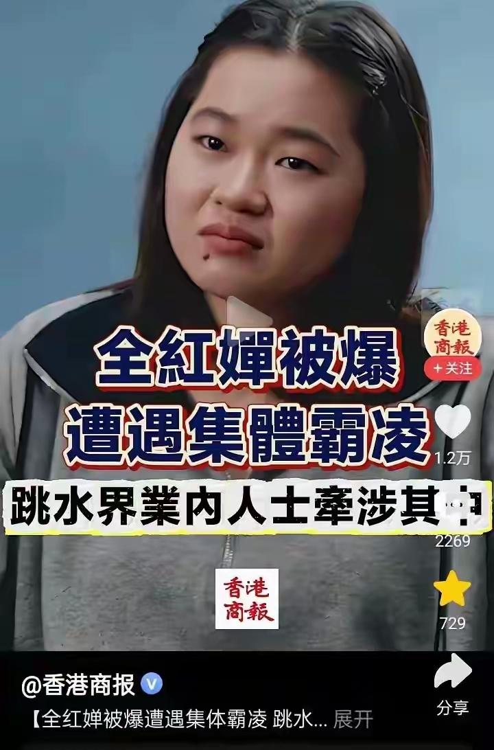 “人性的恶，体现得淋漓尽致！”全红婵遭遇集体霸凌，恐怖如斯！

想想心寒，这个1