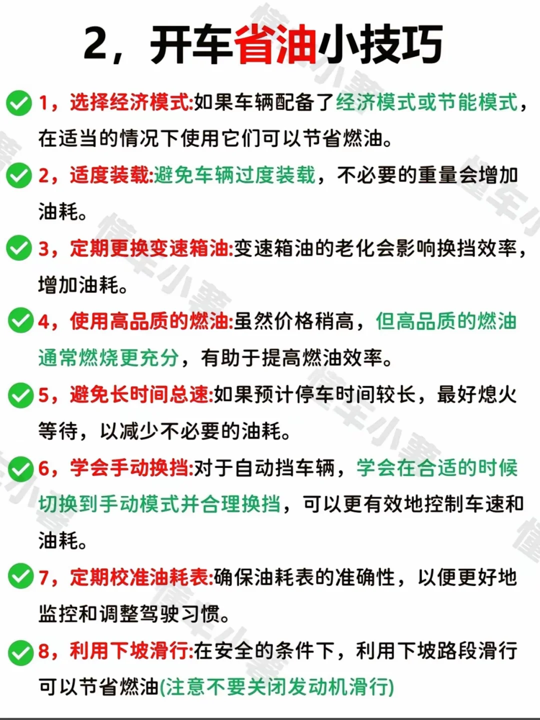 2，开车省油小技巧 1，选择经济模式：如果车辆配备了经济模式或节能模式...