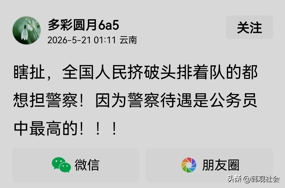 警察待遇是公务员中最高的，全国人民挤破头排着队的都想当警察，这个说法不准确吧！