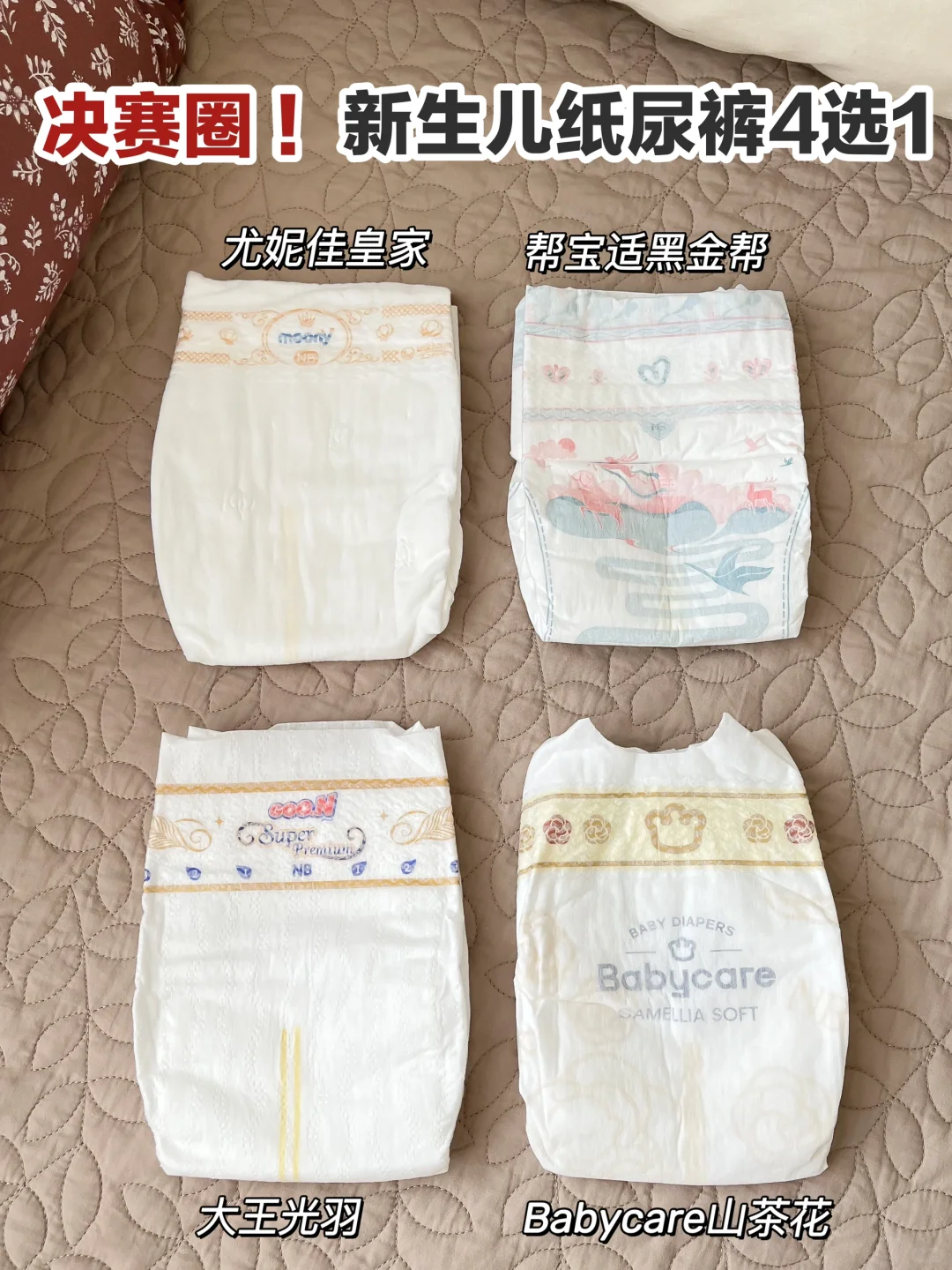 618到了，新生儿纸尿裤推荐买哪款❓