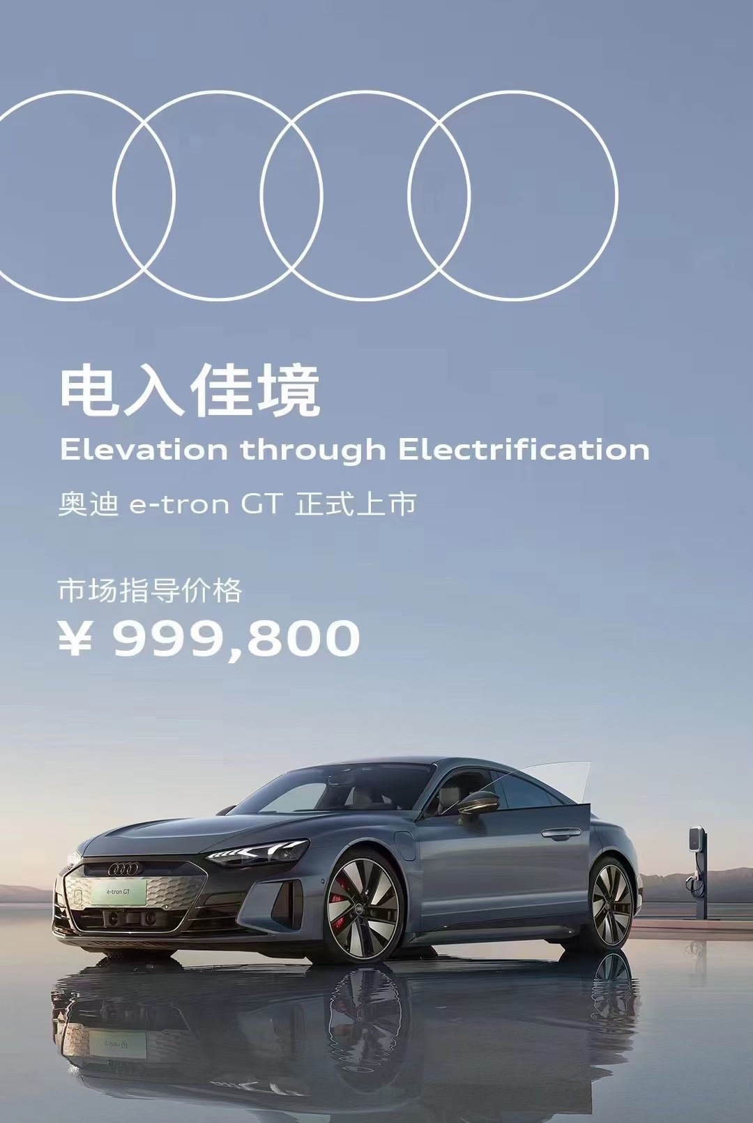 #奥迪e-tron GT上市发布会#J1平台，800V，Audi e-tron 