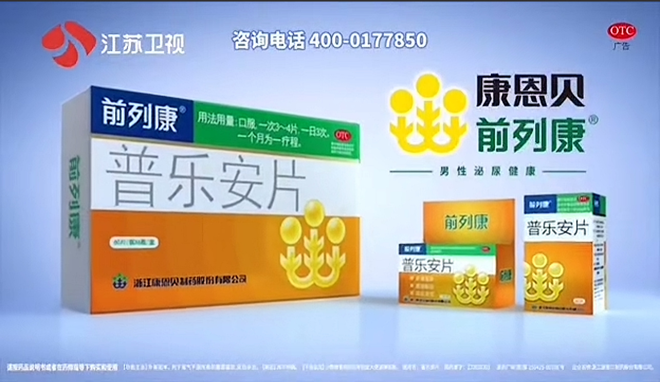 白玉兰尿频尿急尿不尽，快用前列康，咨询电话400-0177850 