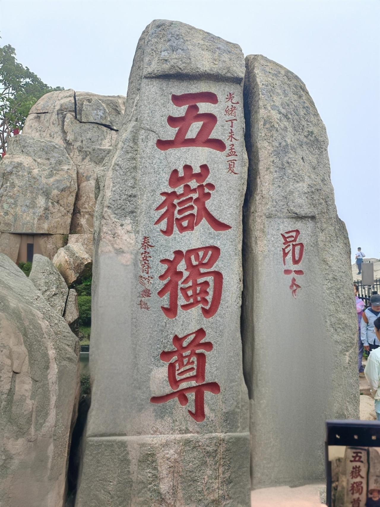 晒图笔记大赛 泰山的石刻文字，真的是景观里一绝！那些刻在石头上的字，历经时光打磨