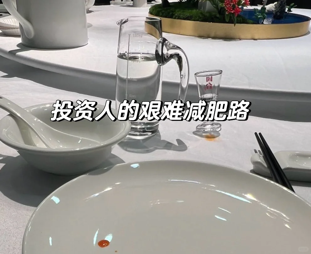 投资人：周周三顿酒，腰间五斤肉