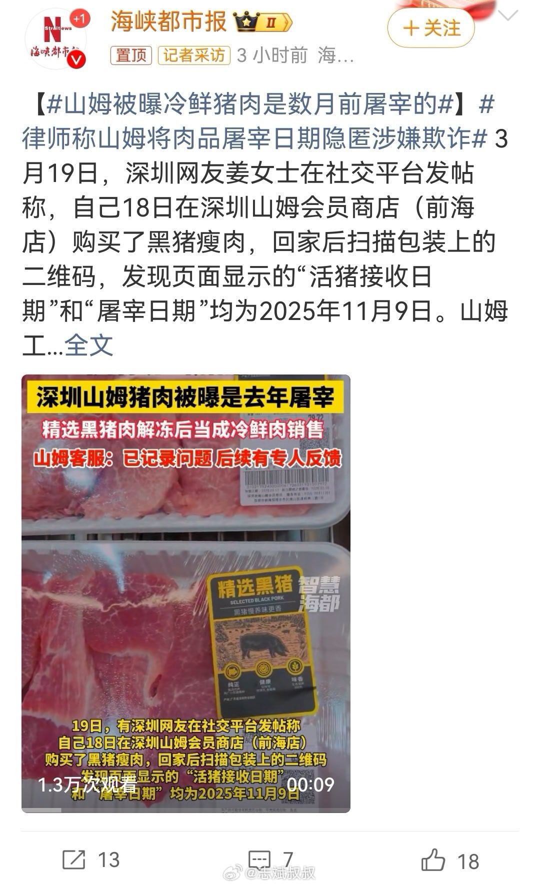 山姆被曝冷鲜猪肉是数月前屠宰的去年11月… 现在连生猪肉也卖预制了？离谱了吧… 