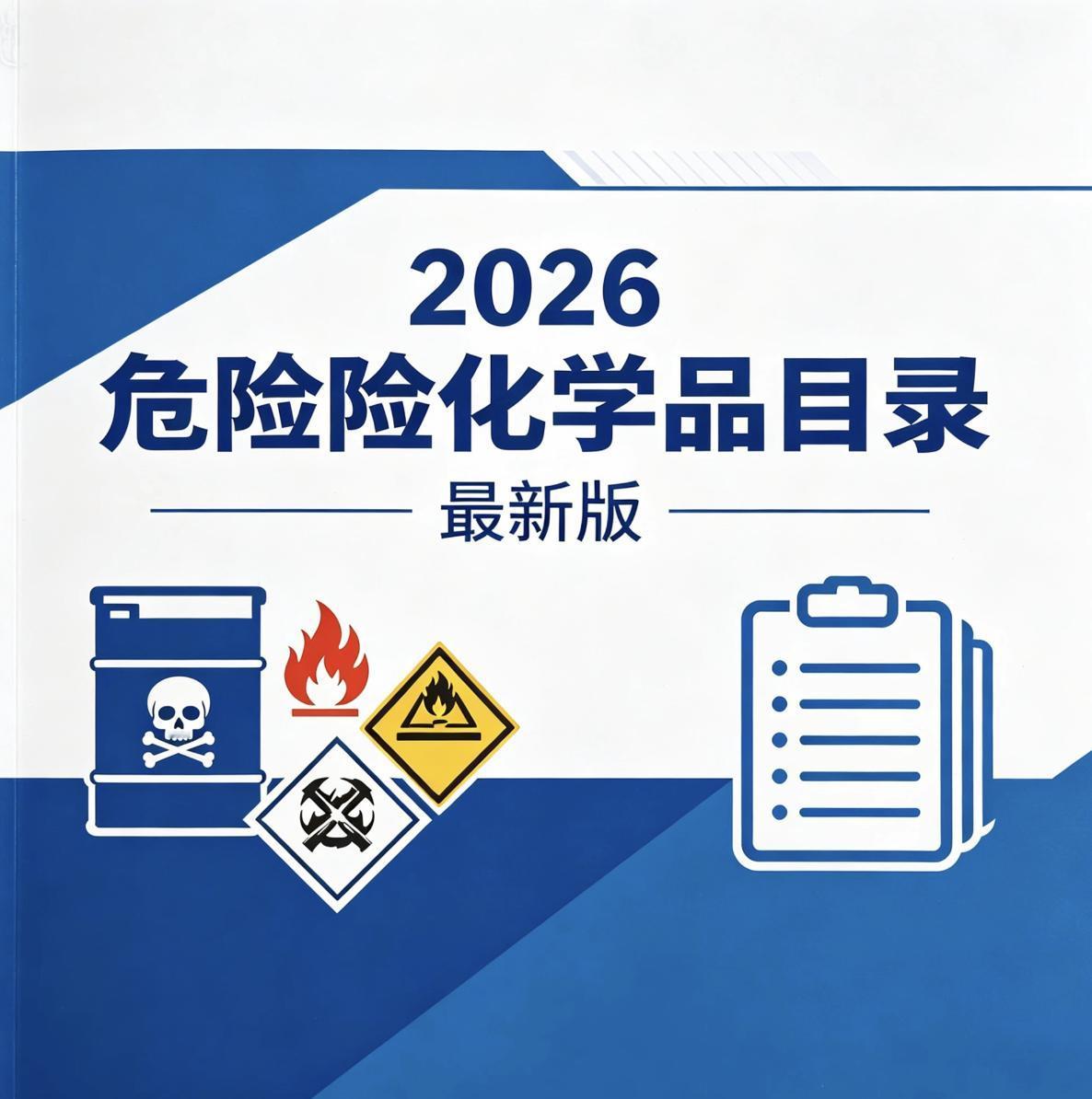 紧急提醒！危化品目录刚刚新增5位“危险成员”！

突发！国家10部门联合公告，自
