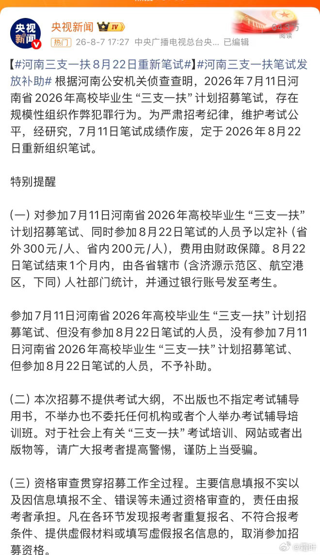 河南三支一扶笔试将重考一句很关键的话：河南“三支一扶”笔试，“存在规模性组织作弊