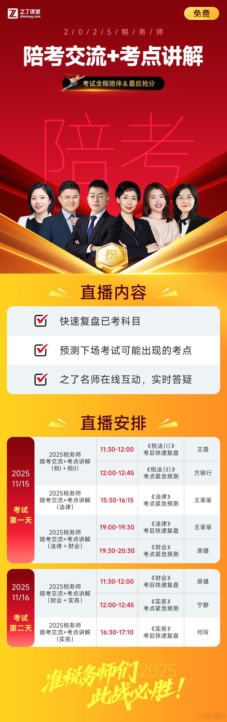 2025年税务师陪考交流+考点讲解，考试全程陪伴，最后抢分！11.15晚19点，