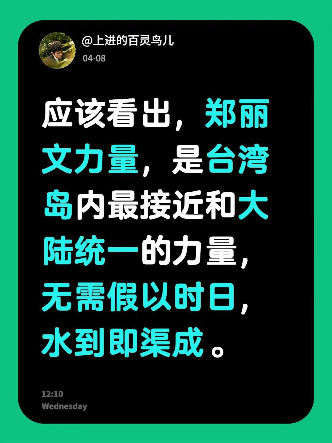 我评论了@成都東家少爷 的作品：应该看出，郑丽文力量，是台湾岛内最接近和大陆统一