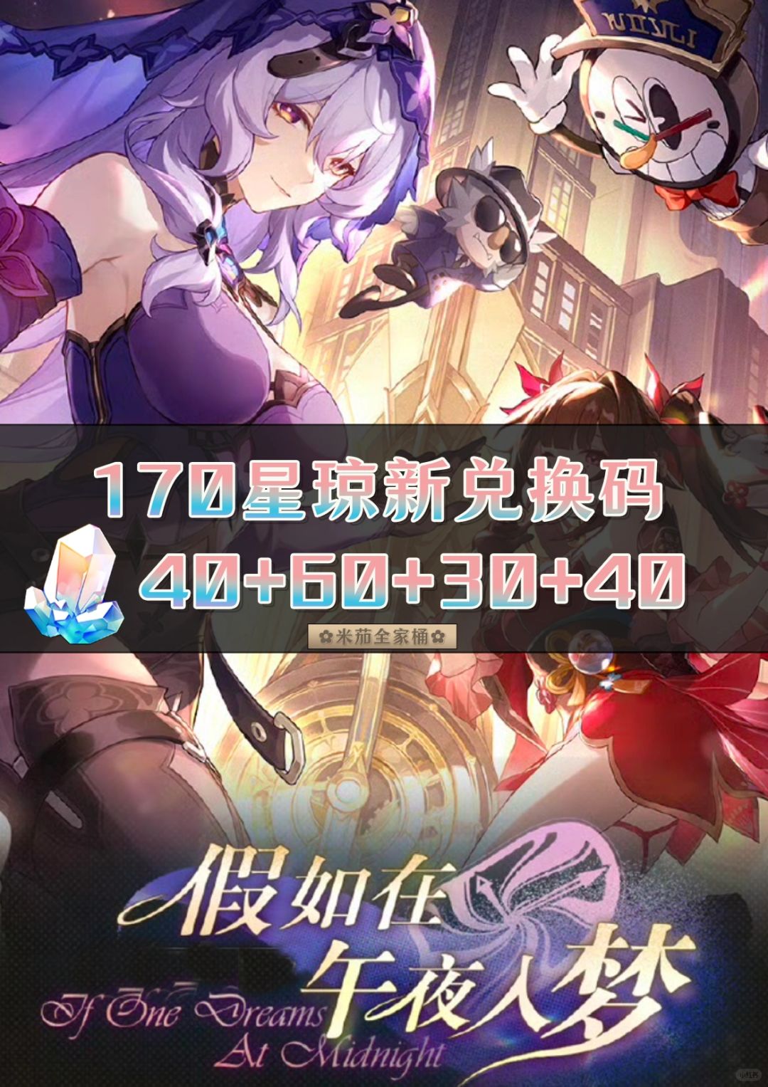星铁2.0｜170星琼兑换码合集