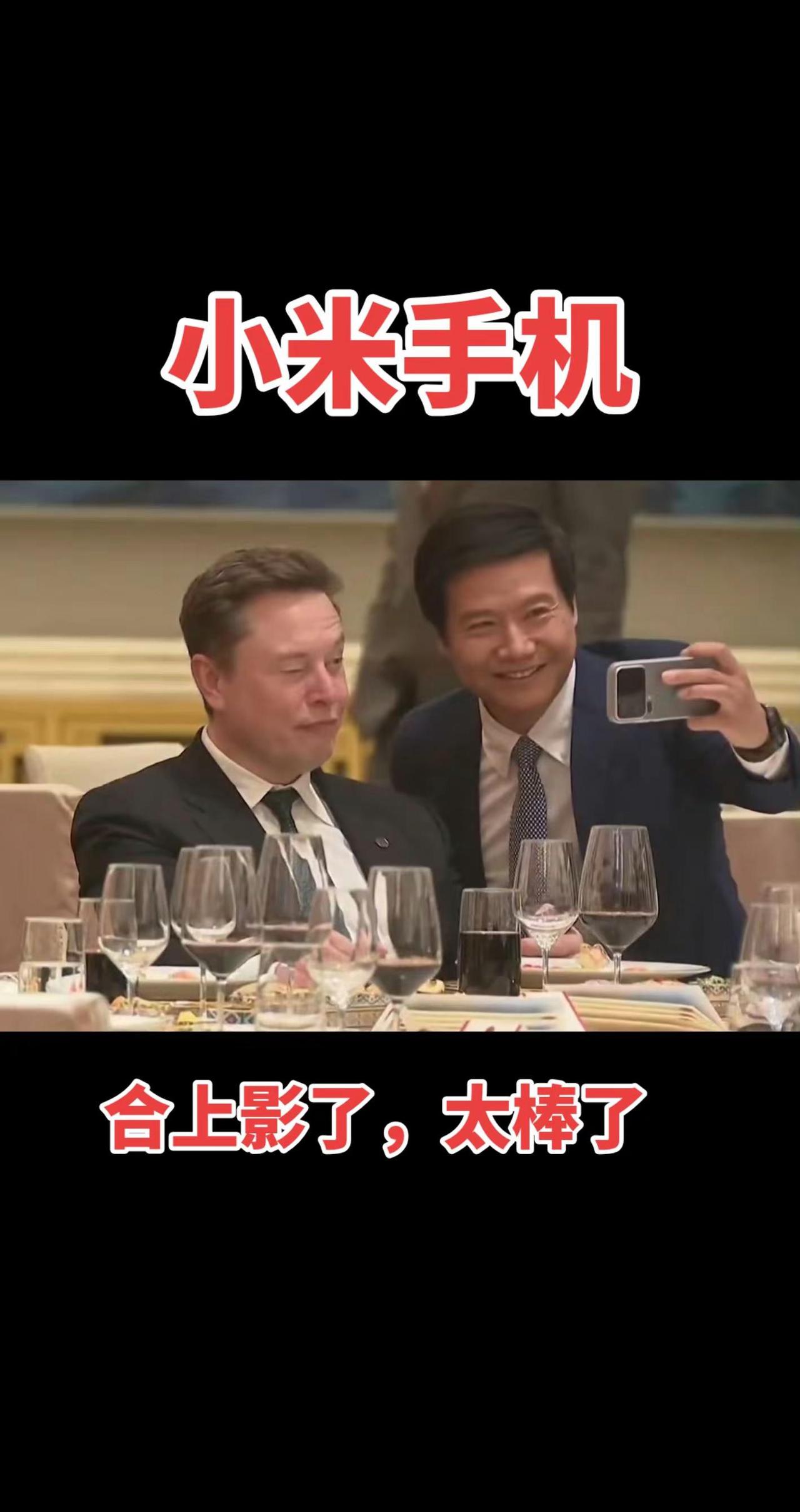 雷军和马斯克合影用的小米手机。雷军
