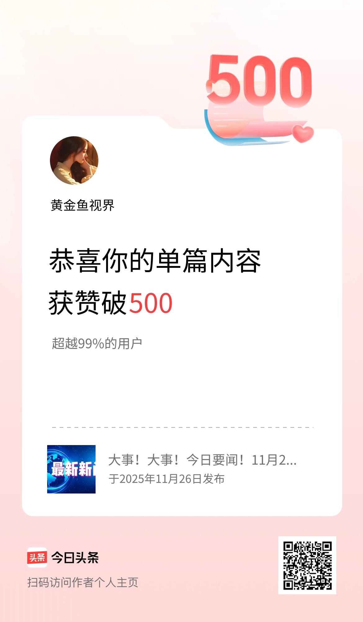 单篇内容获赞量破500啦！