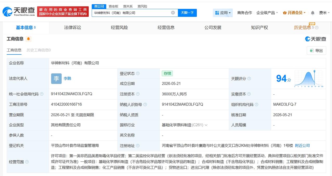 万华化学等在河南成立新材料公司
 注册资本3.6亿
天眼查App显示，近日，华神