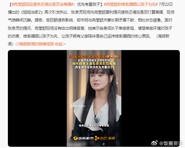 冉莹颖回应债务还清离婚问题冉莹颖称债务面前优先考虑孩子 冉莹颖在节目中直说“我儿