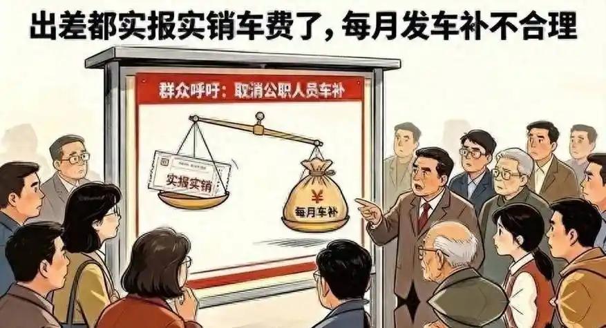 很多人对车补有误解，有人说车补就是公务员上下班的交通费，还有人觉得领了车补之后，