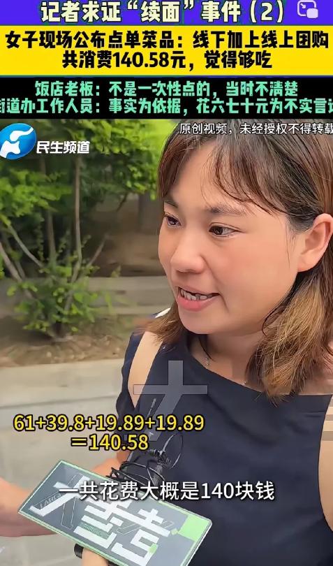 续面事件翻转了
消费者并非只点了一碗面
多次点单共消费140块
店家表示不清楚