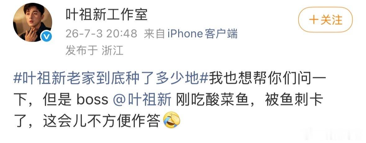 叶祖新说鱼刺今早已成功取出叶祖新叮嘱大家吃鱼一定不能心急拔鱼刺只是开胃菜，去地里