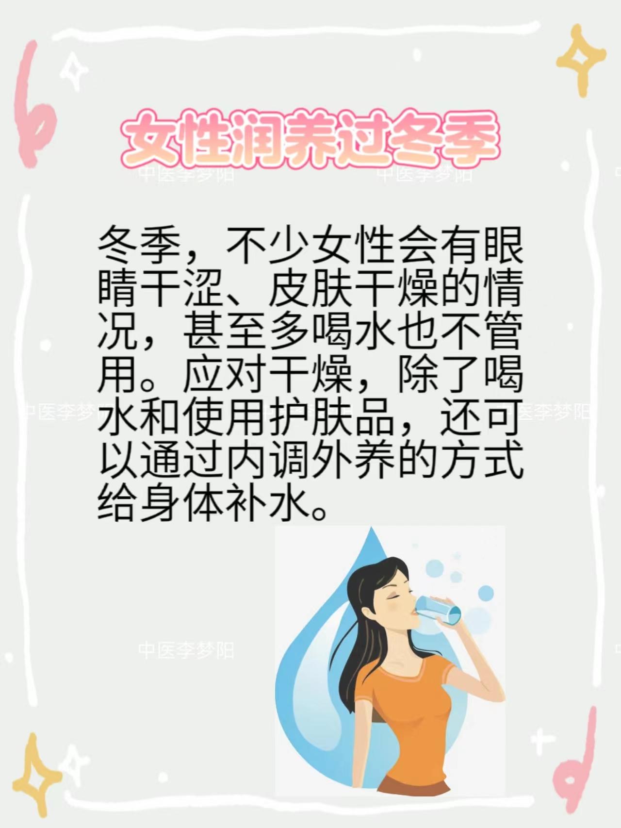 女性润养过冬季
冬季，不少女性会有眼睛干涩、皮肤干燥的情况，甚至多喝水也不管用。
