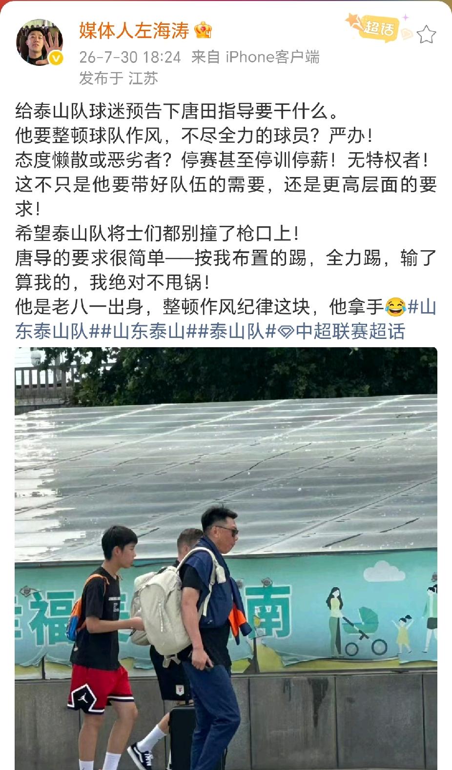 媒体人左海涛：唐田指导接下来要整顿球队作风
怎么感觉好像是做给球迷看的，这时候泰