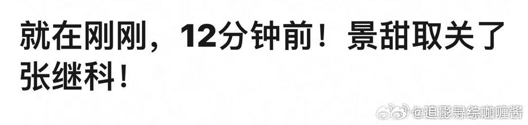 景甜居然刚刚才取关了张继科……之前发生了那么大的事儿都没取关啊[融化][吃惊][