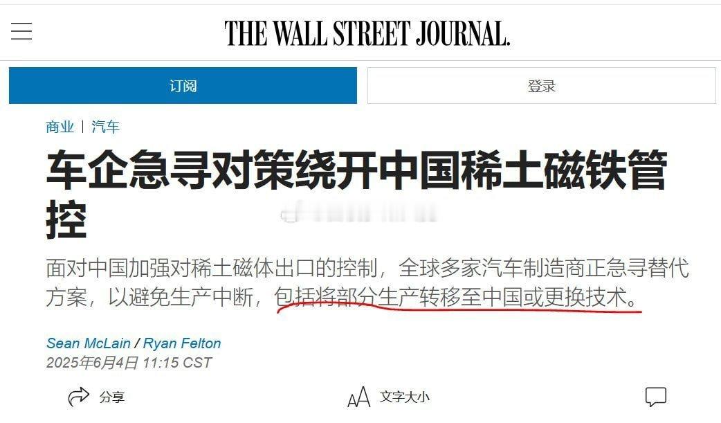 6月4日《华尔街日报》报道，美国车企正在研究如何解决中方出口管制带来的稀土供应短