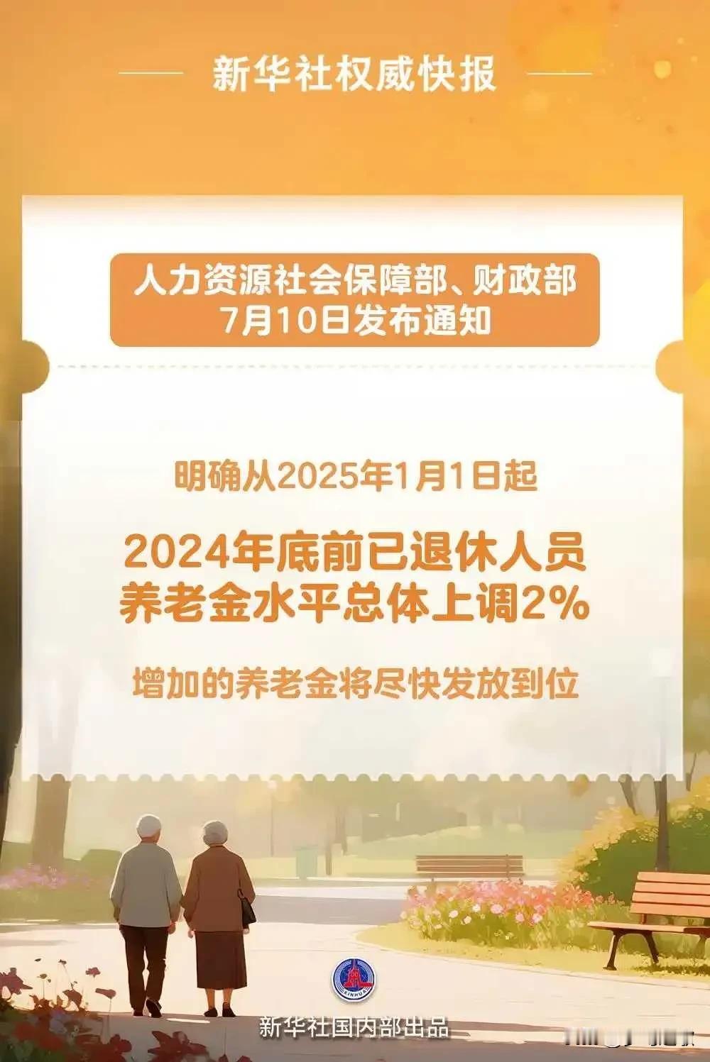 刚刚A股收盘，养老概念就来了利好
其实这次上调养老金的比例不算多，但体现了村里对