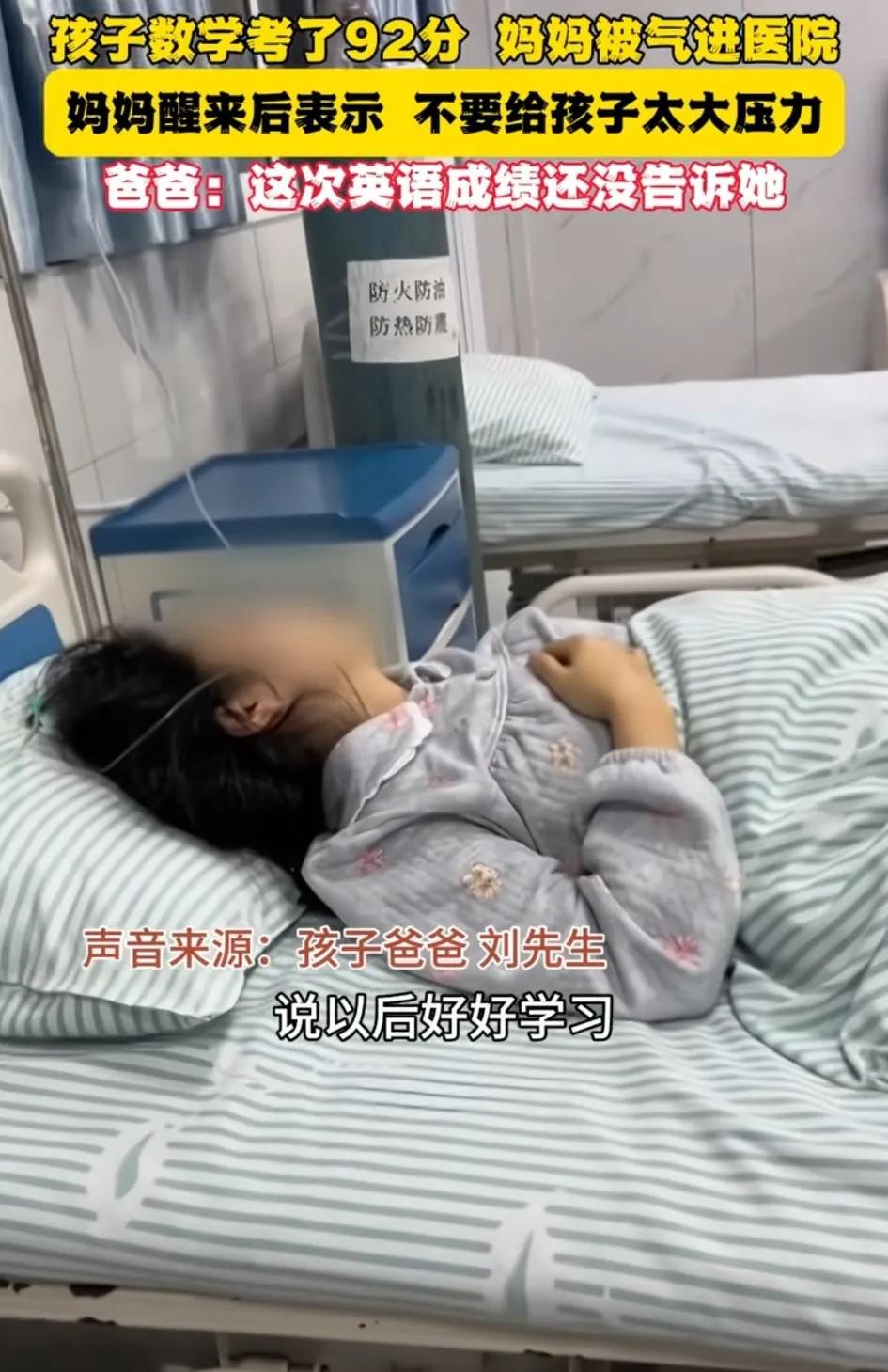 孩子数学考92分妈妈气得住院，醒来后表示不要给孩子压力，爸爸:英语成绩没敢说
孩