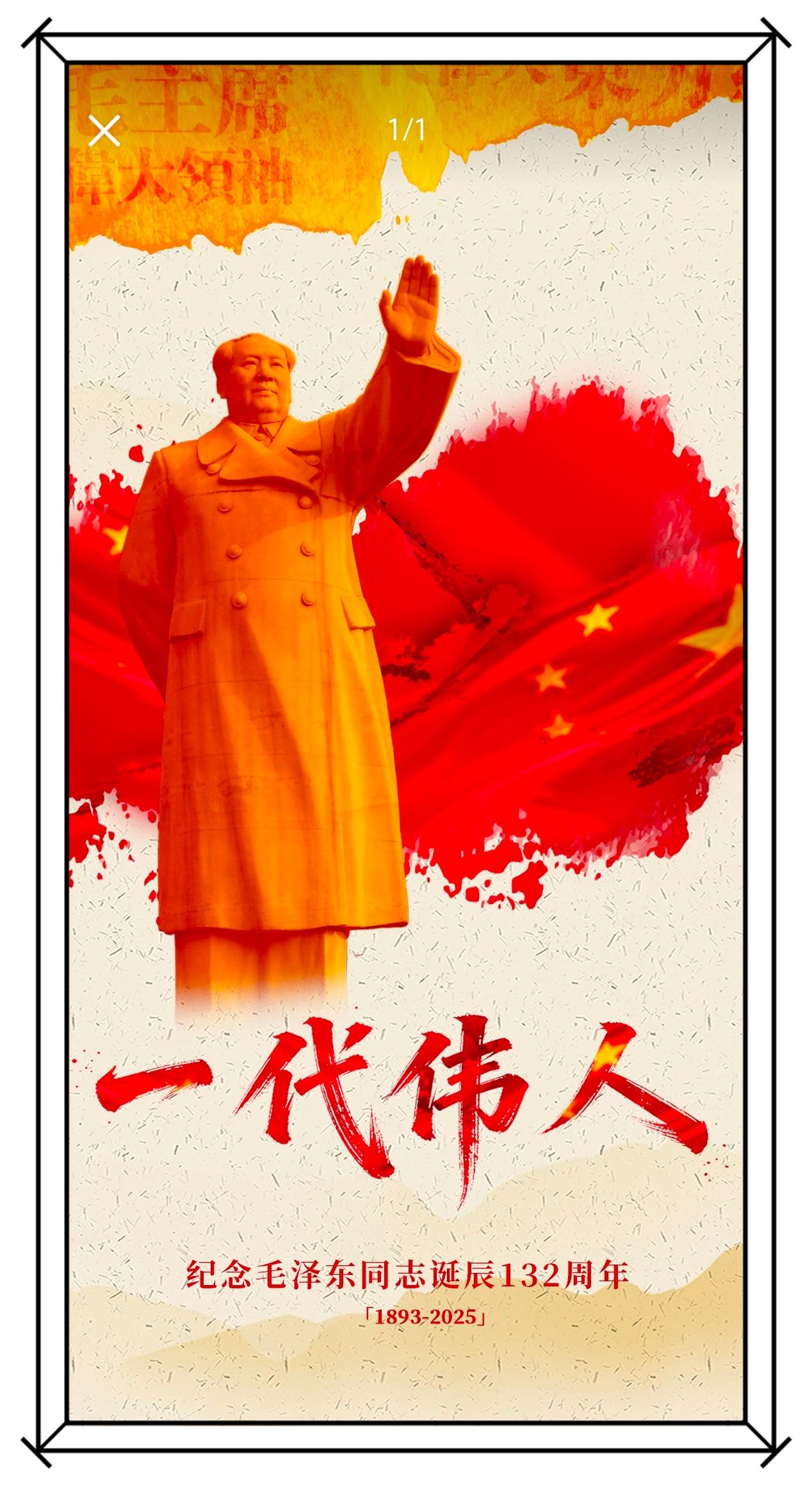 忆毛公诞辰百卅二载
 
韶光荏苒忆斯人，力挽狂澜定鼎新。

指点江山抒壮志，运筹