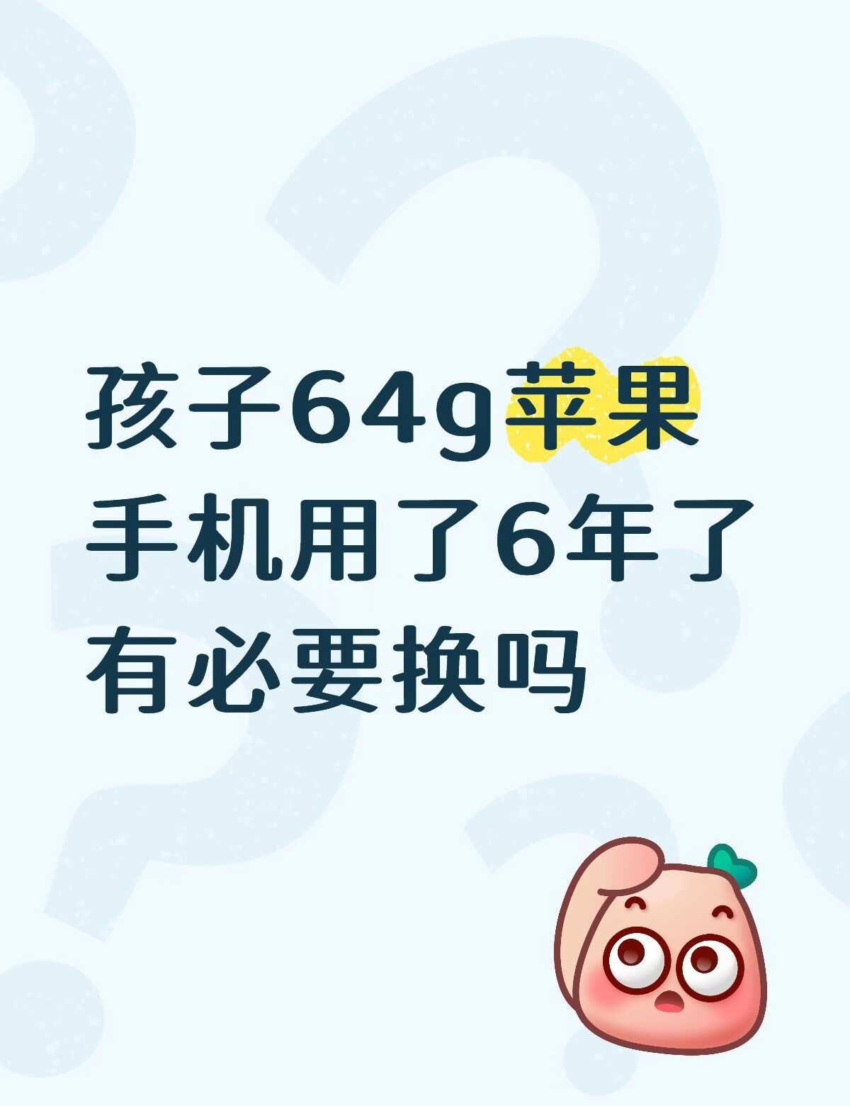 孩子64g苹果手机用了6年有必要换吗
骚瑞 标题党了
是这样的宝贝们 我是一名高