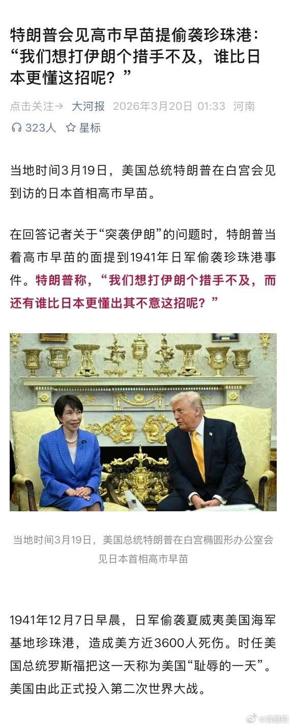 特朗普把突袭伊朗比喻成日本突袭珍珠港，高，实在是高 