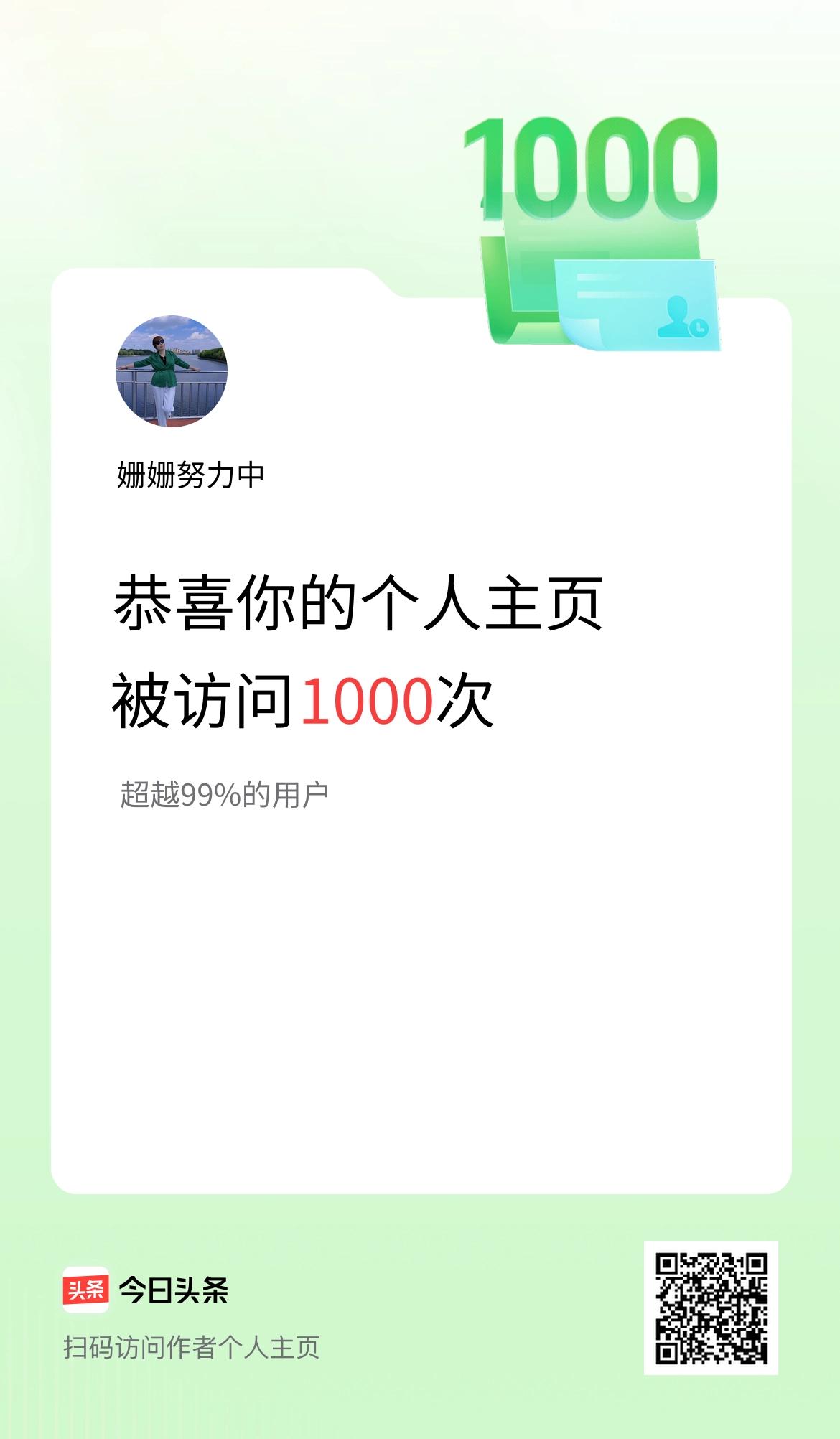 我的头条个人主页被访问1000次啦！