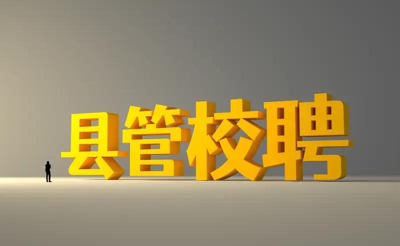 有些地方县管校聘，竟然是副校长以上职位的领导可以直聘。
这就让人摸不清头脑了，所