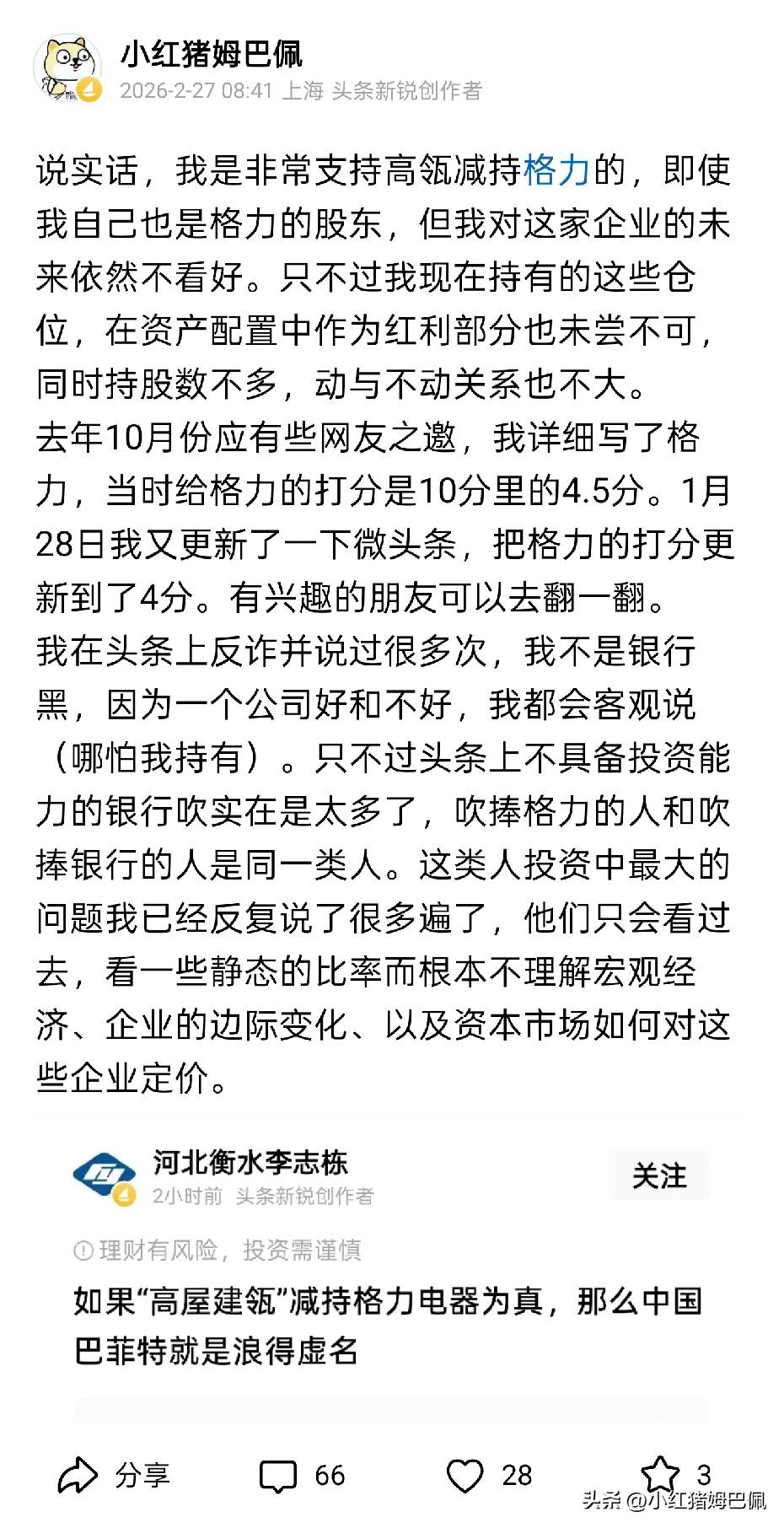 上周谈了一下高瓴减持格力的看法，因为看法是支持减持的，对格力偏负面，考虑到照顾持