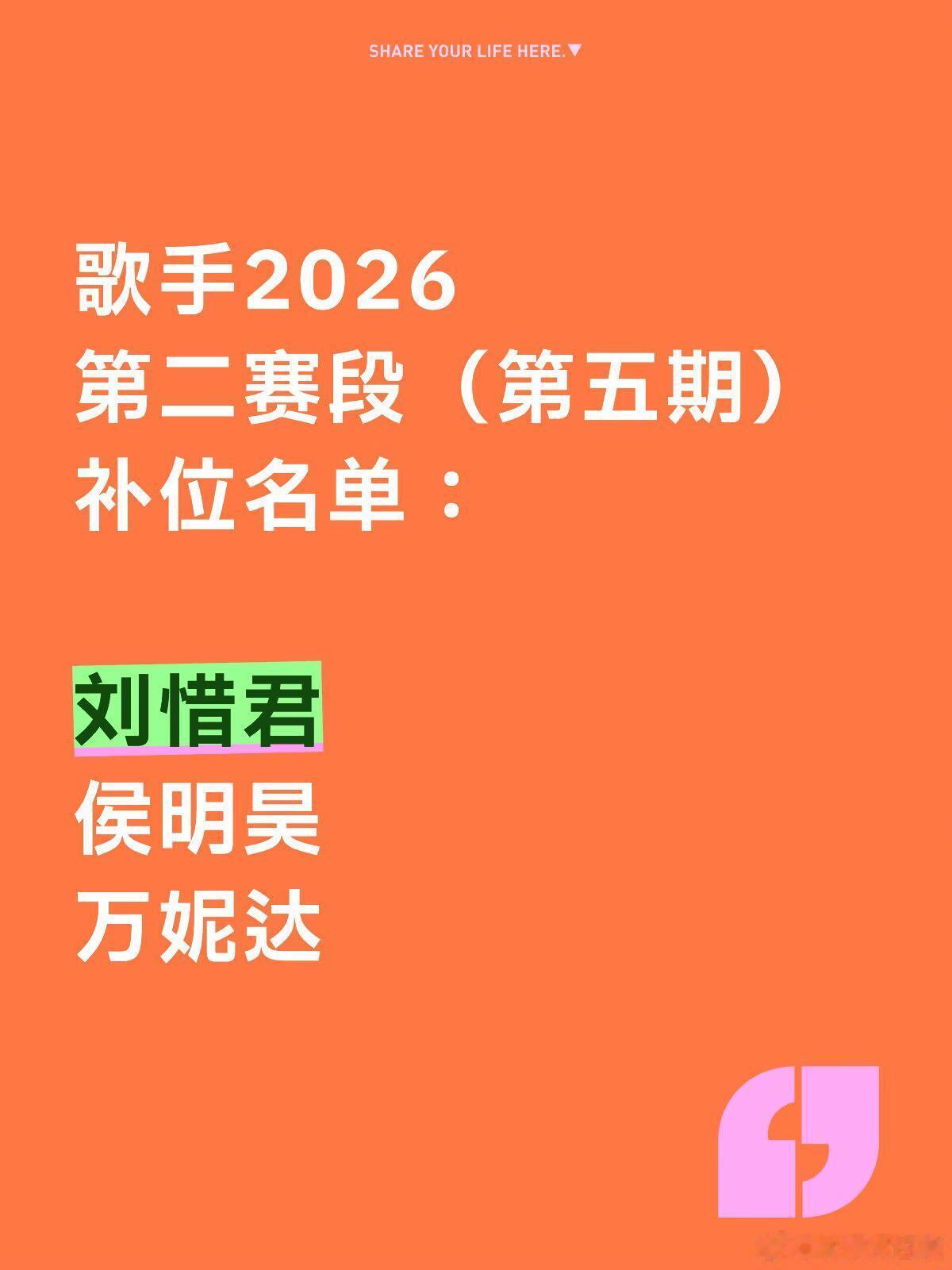 歌手  歌手2026 最新补位第二赛段（第五期）补位名单：刘惜君侯明昊万妮达歌手