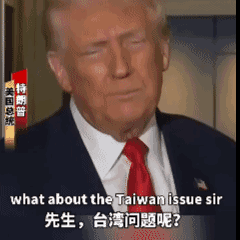 特朗普针对记者提问的回应：我们压根就没提台湾，我觉得这是很棒的会面，也是非常友好