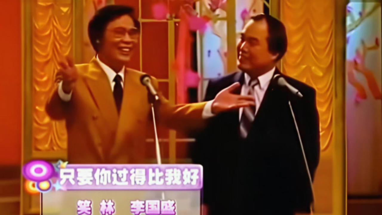 看不得别人过得幸福是种什么体验？
想起小时候看过的笑林与李国盛的相声：只要你过的