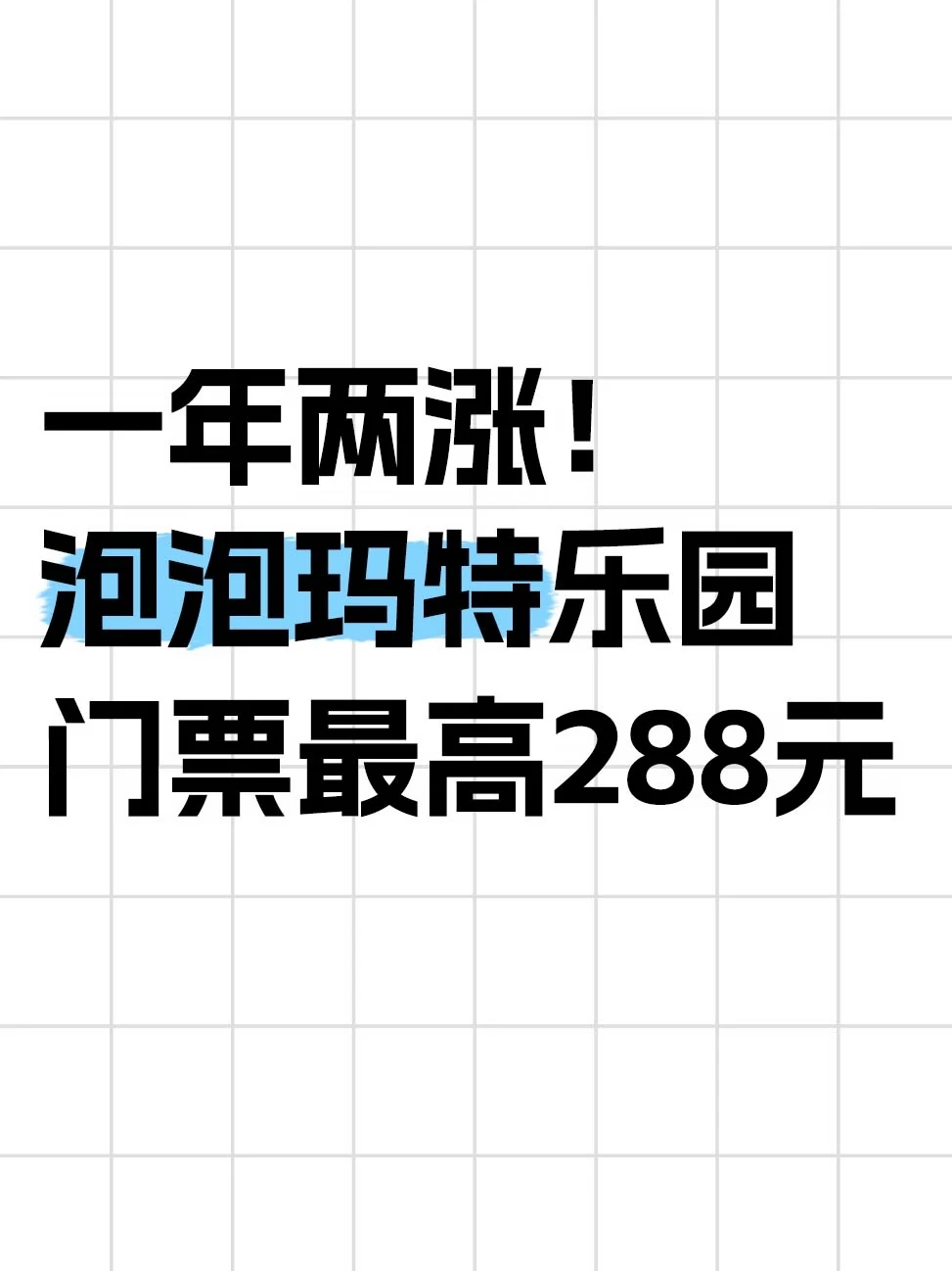 一年两涨！泡泡玛特乐园门票最高288元