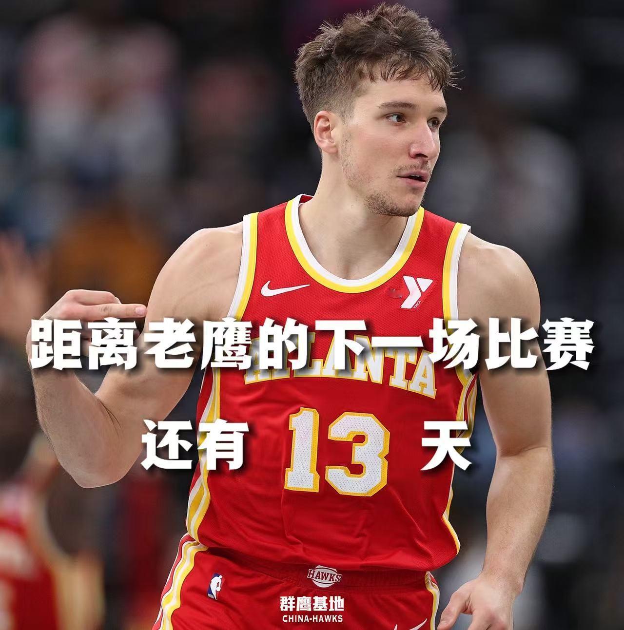 𝐂𝐨𝐮𝐧𝐭 𝐃𝐨𝐰𝐧 距离亚特兰大老鹰的下一场比赛还有13天‼