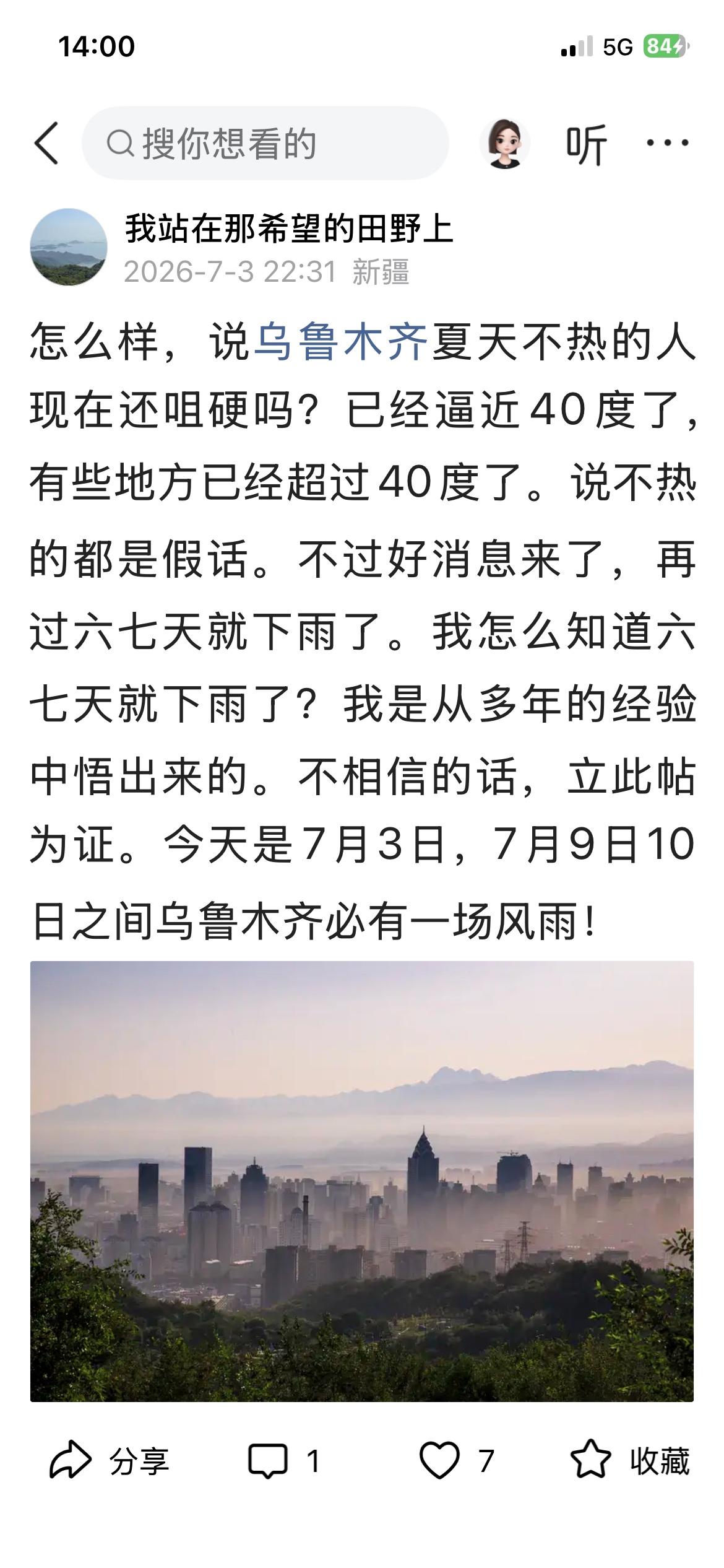 怎么样，乌鲁木齐今天下雨了吗？我在一周以前，也就是7月3号发过一个头条，说是7月