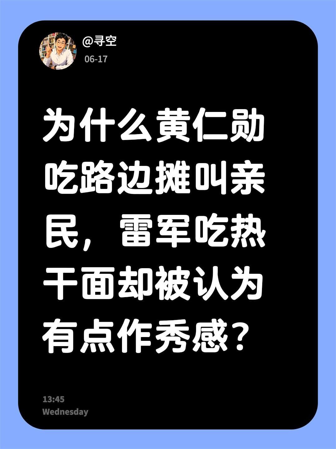 黄仁勋和雷军吃路边摊的观感为什么不一样。为什么黄仁勋吃路边摊叫亲民，雷军吃热干面