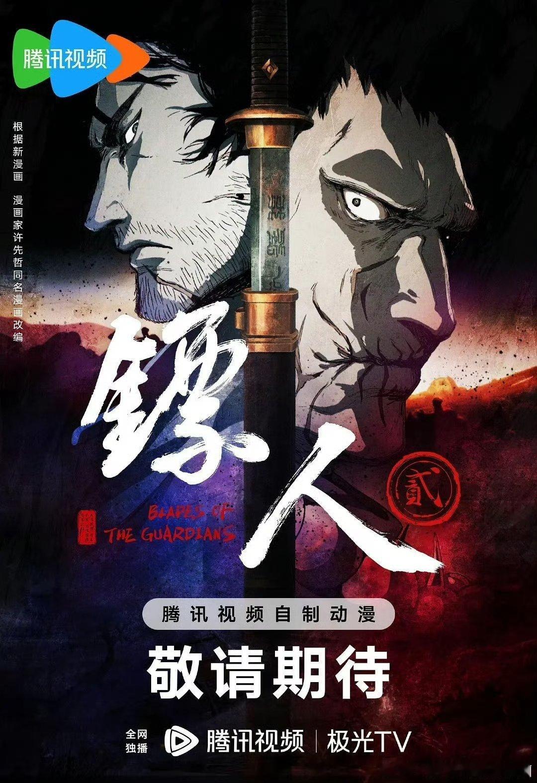 镖人第二季 首播2集资源夸克🈴百度2 