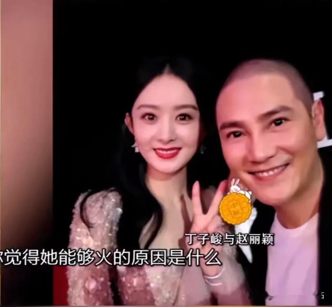 主持人问：“你觉得赵丽颖会火的原因是什么？”

丁子峻说：“我跟丽颖拍的第一部戏