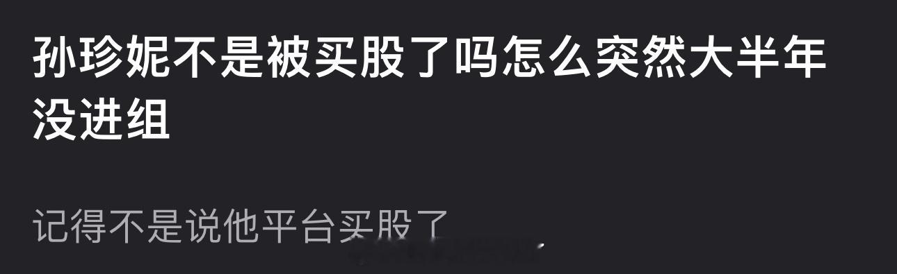 孙珍妮不是被买股了吗怎么突然大半年没进组？ 