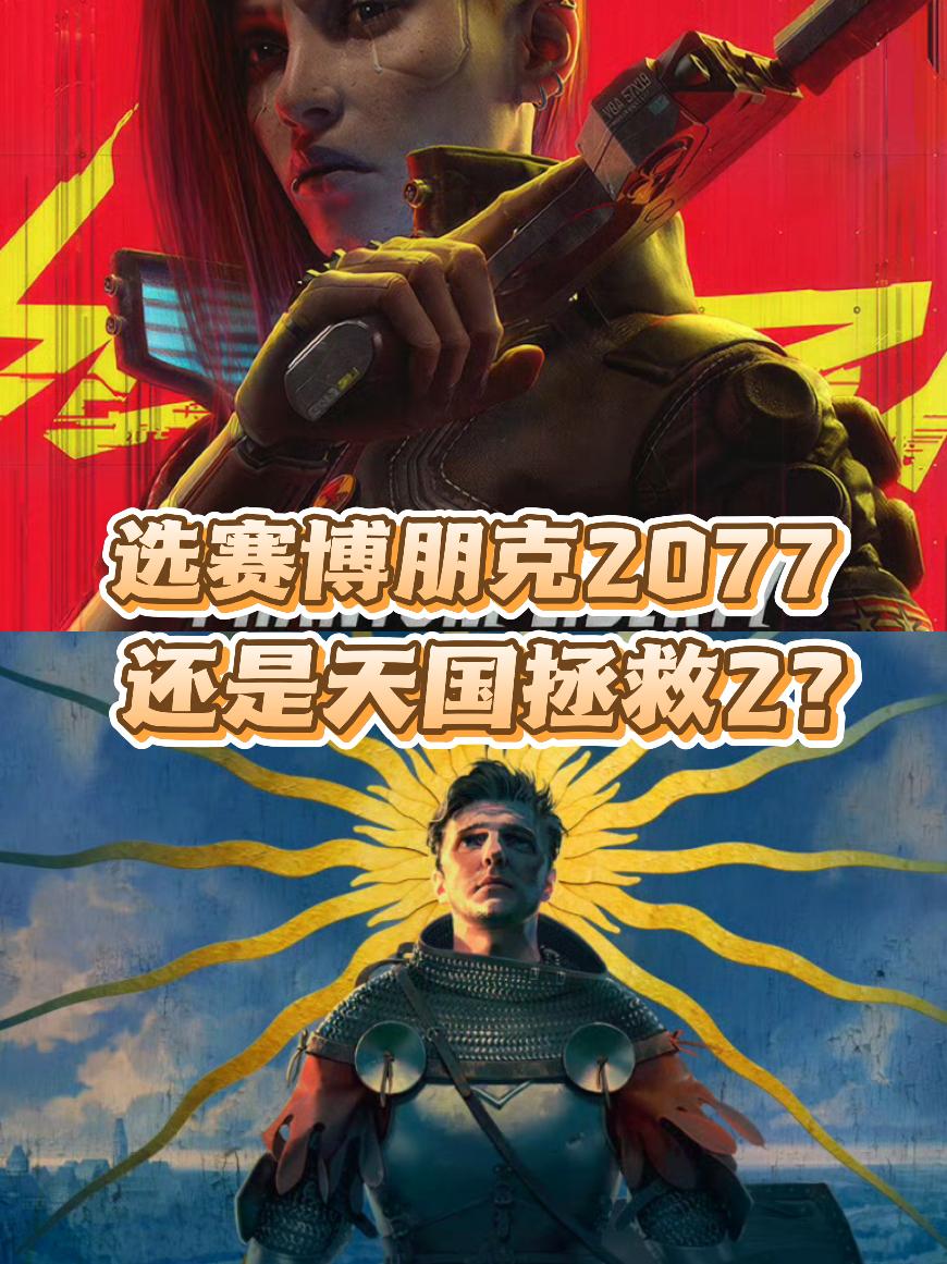 极限二选一家人们，2077还是天国2？[呲牙]
 
准备趁着暑假肝个3A大作，看