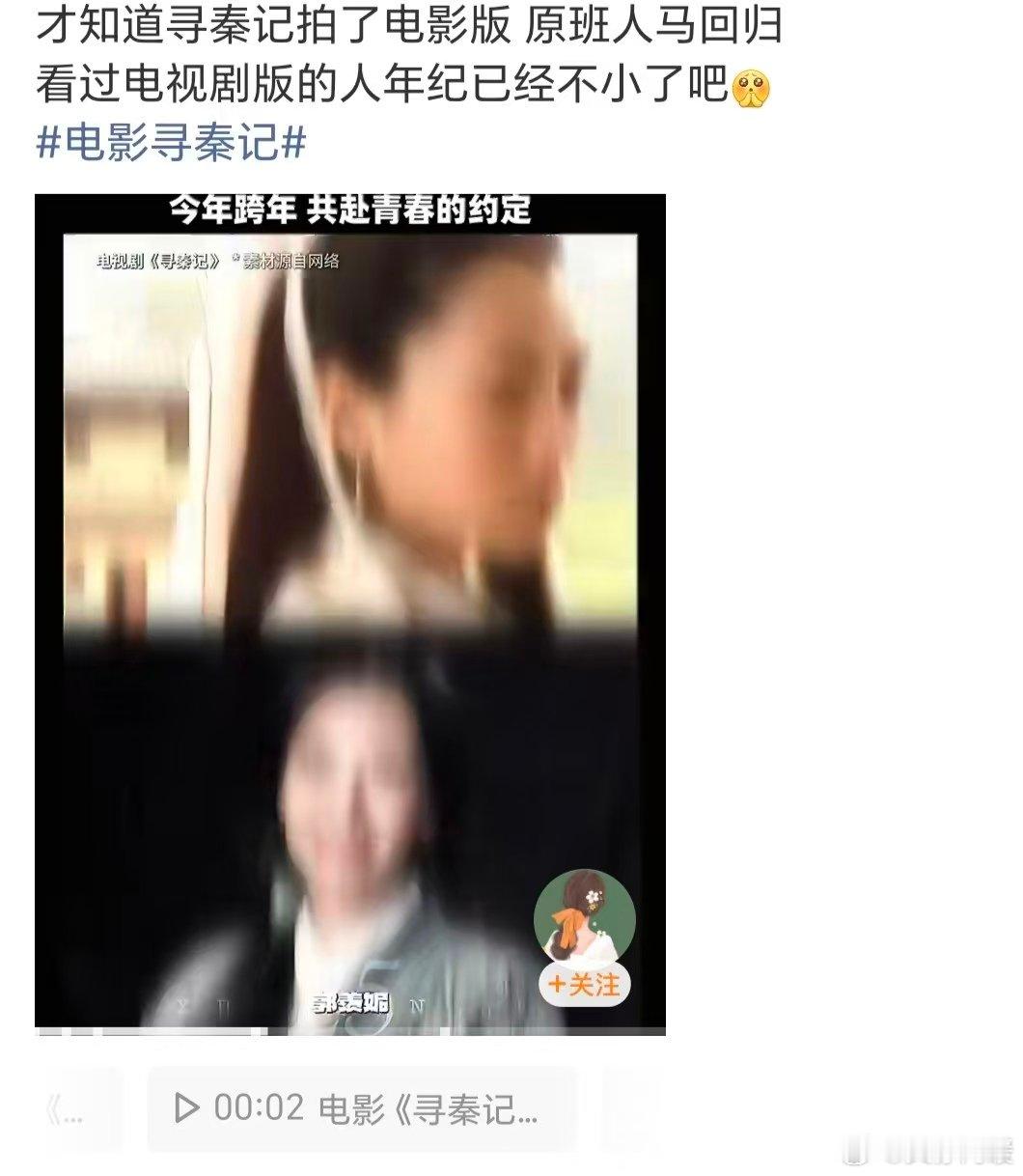 看过剧版寻秦记的都多大了 《寻秦记》魅力非凡，路演有观众讲20年追更历程。从儿时